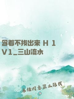 含着不拔出来 H 1V1